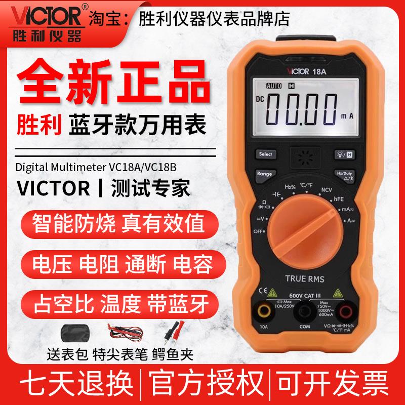 胜利VC18A/VC18B蓝牙万用表高精度真有效值感应智能数字多用表NCV