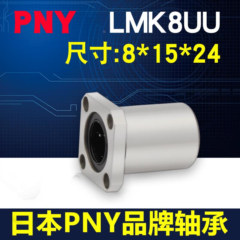 PNY方法兰直线进口轴承 LMK8UU 尺寸8*15*24 LME12-d8 LHFS8镀镍
