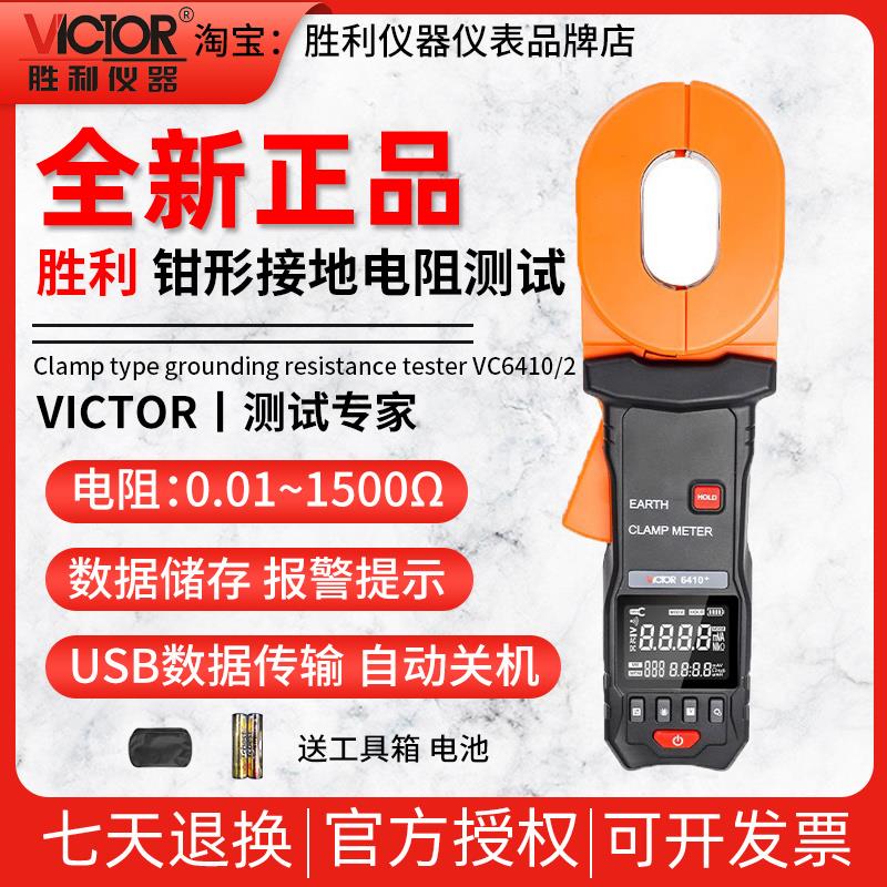 胜利钳形接地电阻测试仪数字接地电阻仪避雷测试仪VC6410/6412D/E