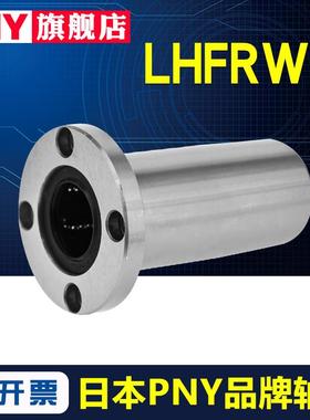 PNY加长圆法兰直线轴承 LHFRWF 8 10 12 13 16 20 25 30 35 40