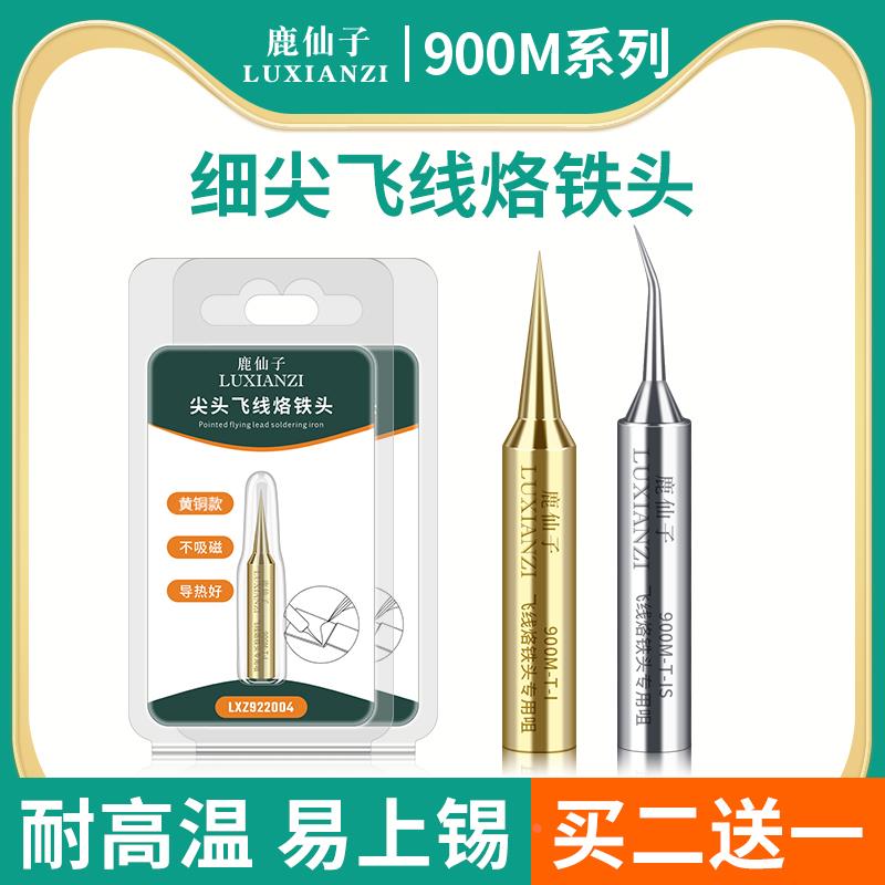 鹿仙子936飞线烙铁头紫铜焊接细尖弯尖恒温洛铁900M内热式电焊头