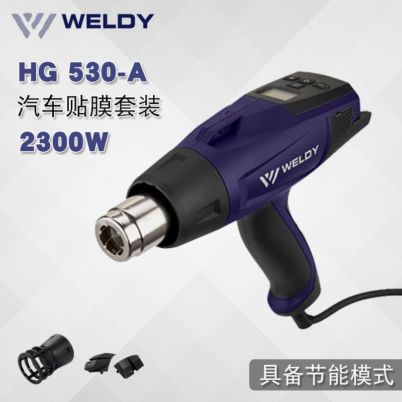 瑞士威迪HG530-A汽车贴膜套装WELDY智能热风枪防烫汽车贴膜内饰