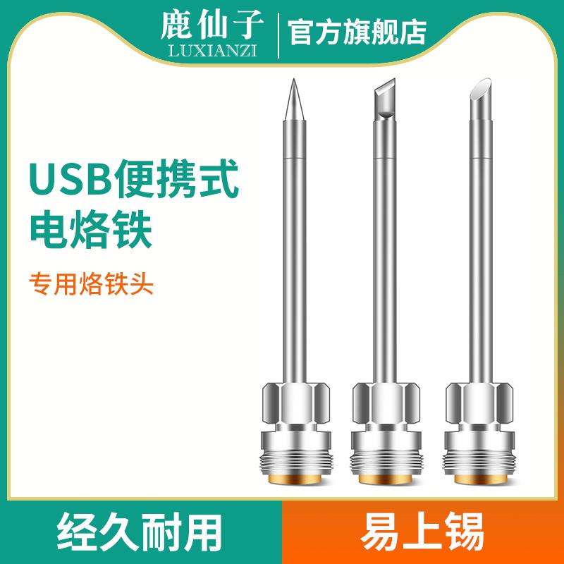 鹿仙子无线充电电烙铁头便携式专业级大功率刀头尖头马蹄头烫线头图片