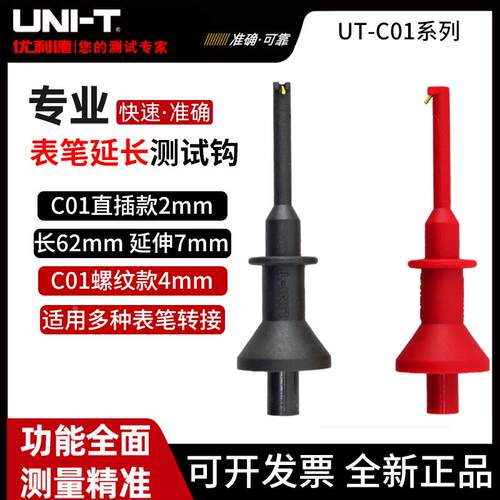原装正品 优利德UT-C01测试线钩式测试夹M4螺纹接口2mm孔表笔直插