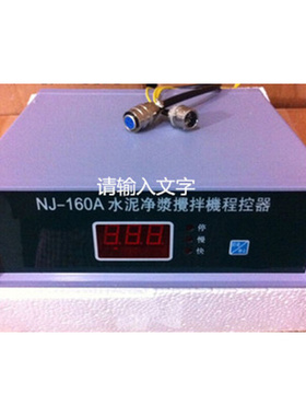 。NJ-160水泥净浆搅拌机控制器