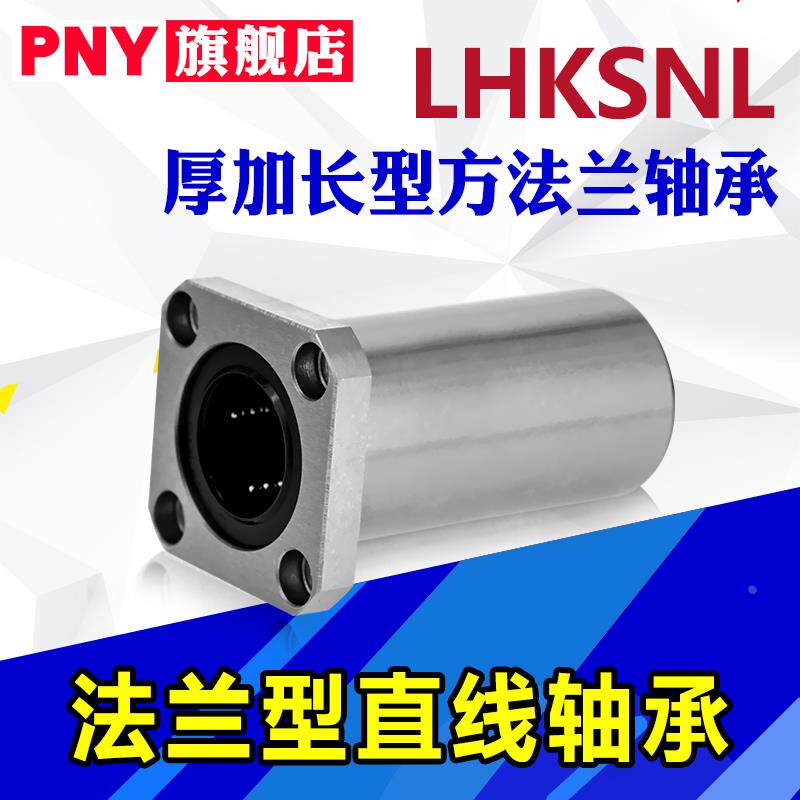 PNY LHKRNL厚加长型法兰直线轴承LHKSNL10 12 16 20 25 30米丝米