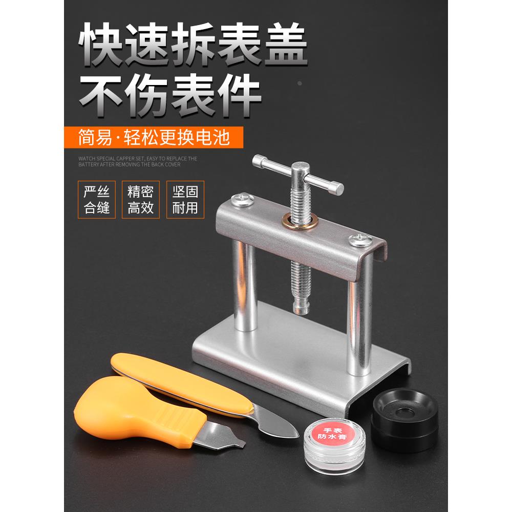 修表工具手表压盖器套装专用开表后盖机械表维修机更换电池开表器