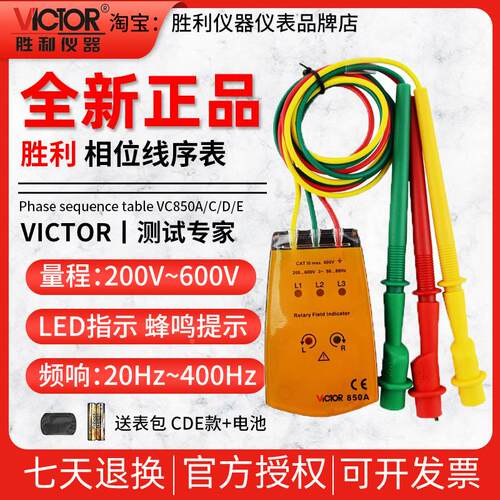 胜利VC850A三相交流电相序仪850C相位计850D相序表850E相位检测仪