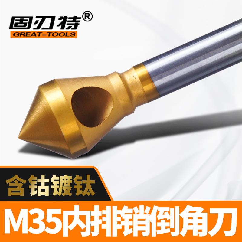 M35含钴镀钛内排销倒角刀90度锪钻斜孔去毛刺沉头D6 D10 D15 D20