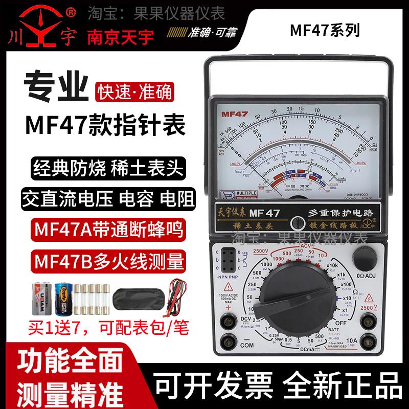 南京天宇MF47指针式万用表高精度机械式内磁防烧万能表蜂鸣零火线
