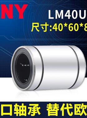 PNY直线进口轴承 LM40UU 尺寸40*60*80精密LMU40 LMC02-d40镀镍