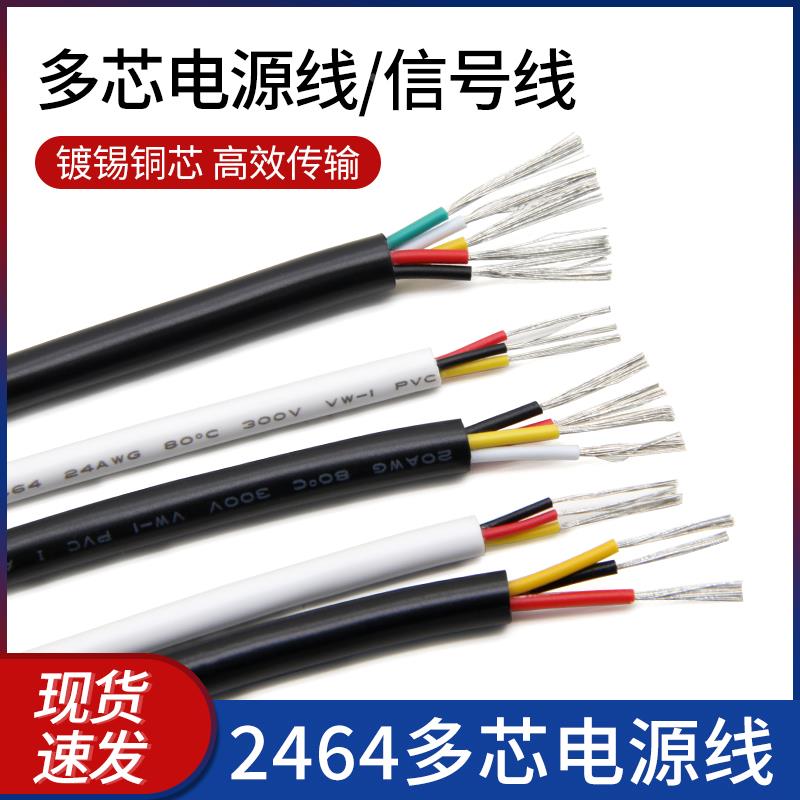 2464多芯护套电源线30 28 26号24 20awg信号控制软线2/4/6/8芯