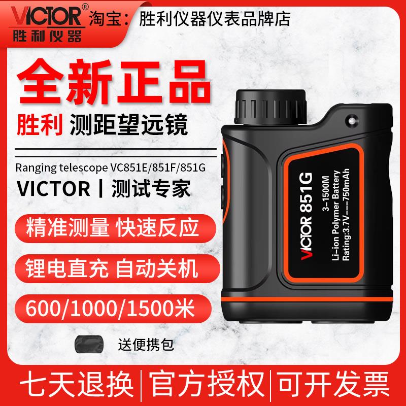 胜利VC851E/F/G户外激光测距望远镜高精度手持电子尺距离测量仪器