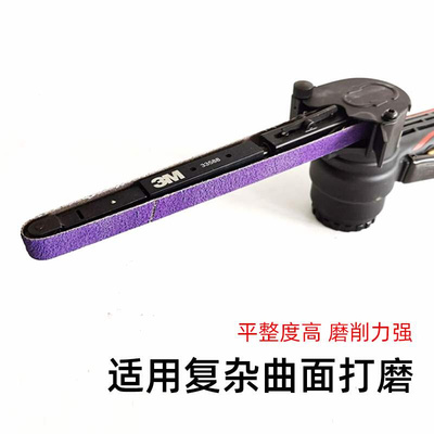 。3M33445新款砂带机砂带紫色砂带卷条11X400mm环形60目打磨焊点
