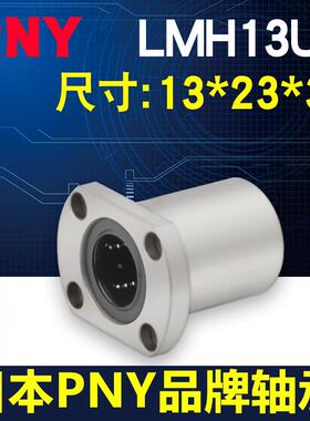 进口PNY直线轴承切边LMH13UU尺寸13*23*32LME22-d13 LHFC13镀镍
