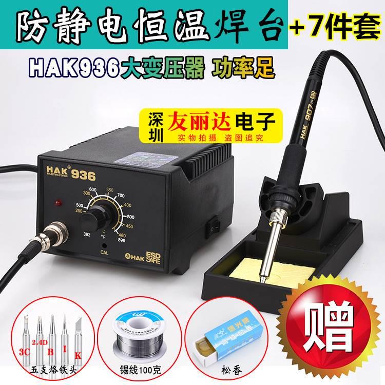 包邮HAK白光936防静电电焊台936恒温调温焊台60W恒温烙铁+送7件套