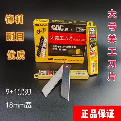 原装台湾SDI手牌美工片刀片18mm大号1404S墙纸壁纸裁纸刀片