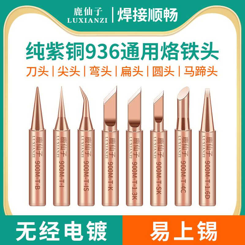 鹿仙子936烙铁头纯紫铜内热式尖刀头马蹄头恒温电焊台通用洛铁头