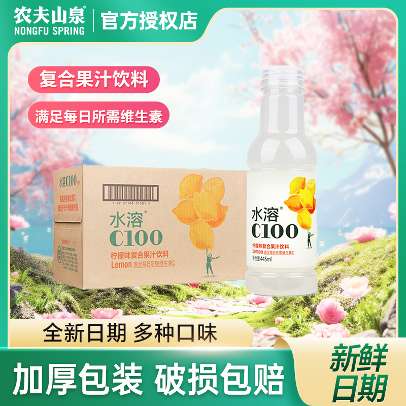 农夫山泉水溶C100复合果汁柠檬果味445ml*15瓶装整箱批发特价饮料