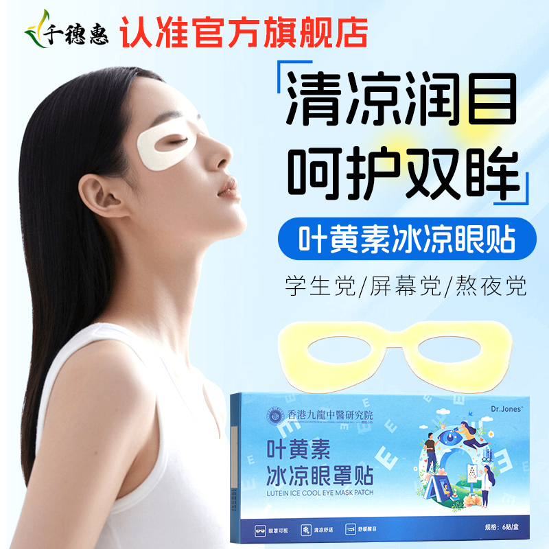 叶黄素可视水凝胶眼贴一次性冰敷眼罩膜冷敷视力模糊护眼贴润目贴