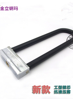 。金立钥玛锁自行车锁电动车锁抗液压剪摩托车锁U型锁双排工字锁