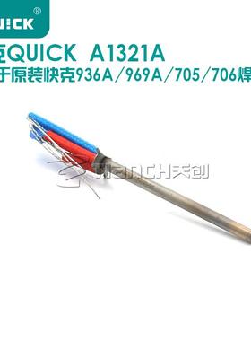 快克936A发热芯 QUICK969A 706W+ 705快克A1321A电焊台金属发热芯