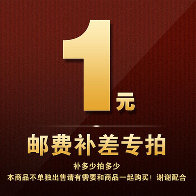。邮费差价补拍（差多少 数量就填写多少）