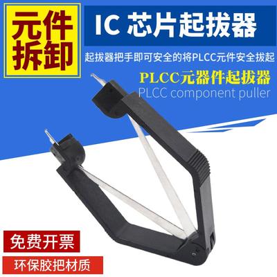 IC起拔器U型绝缘集成电路拔取器贴片芯片元器件焊接工具拆装拆卸