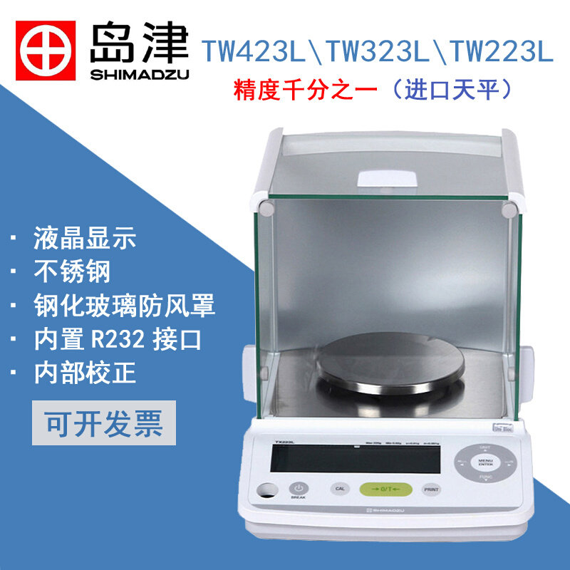 。进口岛津电子天平TW423L/323L/223L千分之一精密电子秤精度0.00