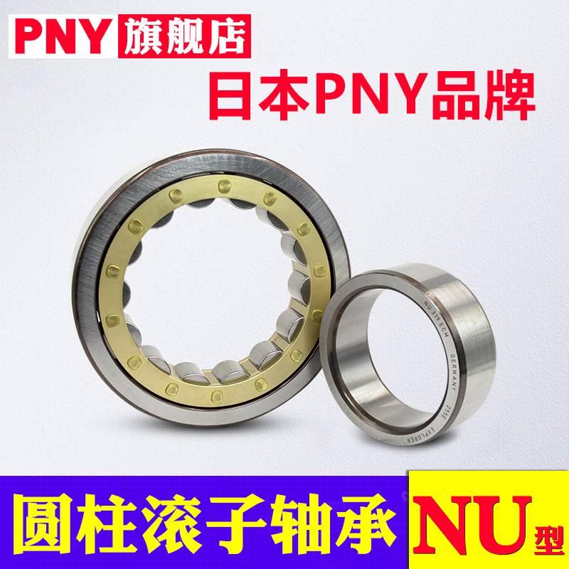 PNY轴承NU236 NJ238 240 244 248 252 256 260 264EM圆柱滚子进口