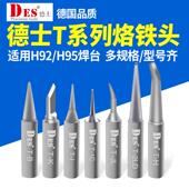 DES德士H92烙铁头 德国进口烙铁头 恒温电烙铁焊咀尖嘴刀咀马蹄头
