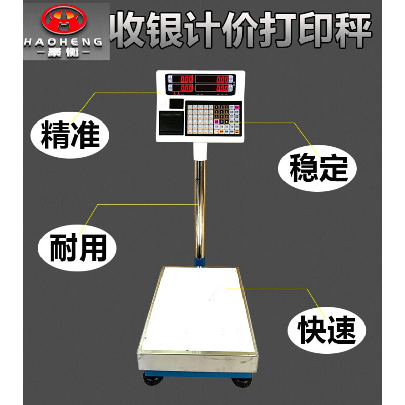 。豪衡收银打印秤菜市场水果秤精准计算价格多种规格可选择电子秤