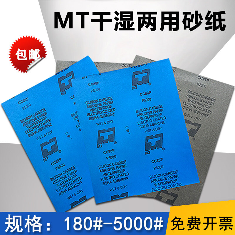 。MT水砂纸 cc88P进口乳胶水磨汽车家居精密抛光打磨干湿两用沙皮