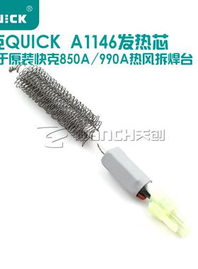 正品原装 快克QUICK 850A/990A热风枪 加热芯A1146烙铁发热芯