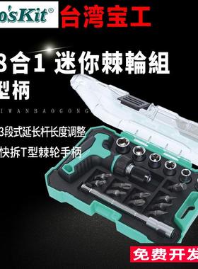 台湾宝工SD-2320M 18合1T型柄迷你棘轮组螺丝批套筒组 可调型长杆
