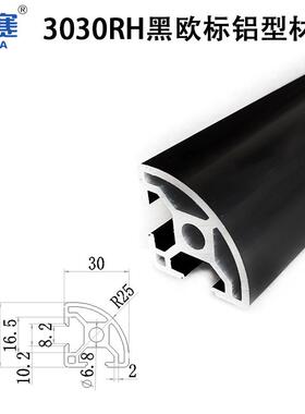 3030RH黑色工业铝型材 30R黑半圆铝合金型材 黑色弧形30R铝半圆