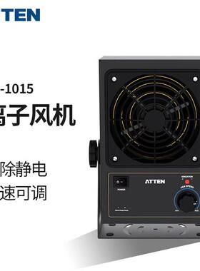 ATTEN安泰信离子风机ESD除静电ST1015/ST1020D数显离子风扇发生器