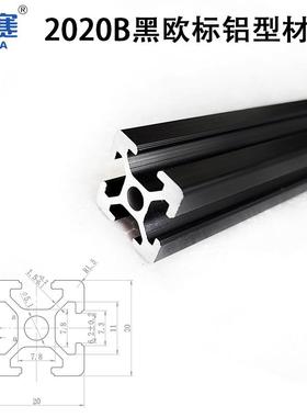 2020B黑色铝型材 20黑色阳极氧化黑 20发黑黑色 2020黑色欧标铝材