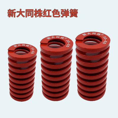 。进口新大同株红色模具弹簧日标矩形弹簧TM16/18/20/22/25X20-17