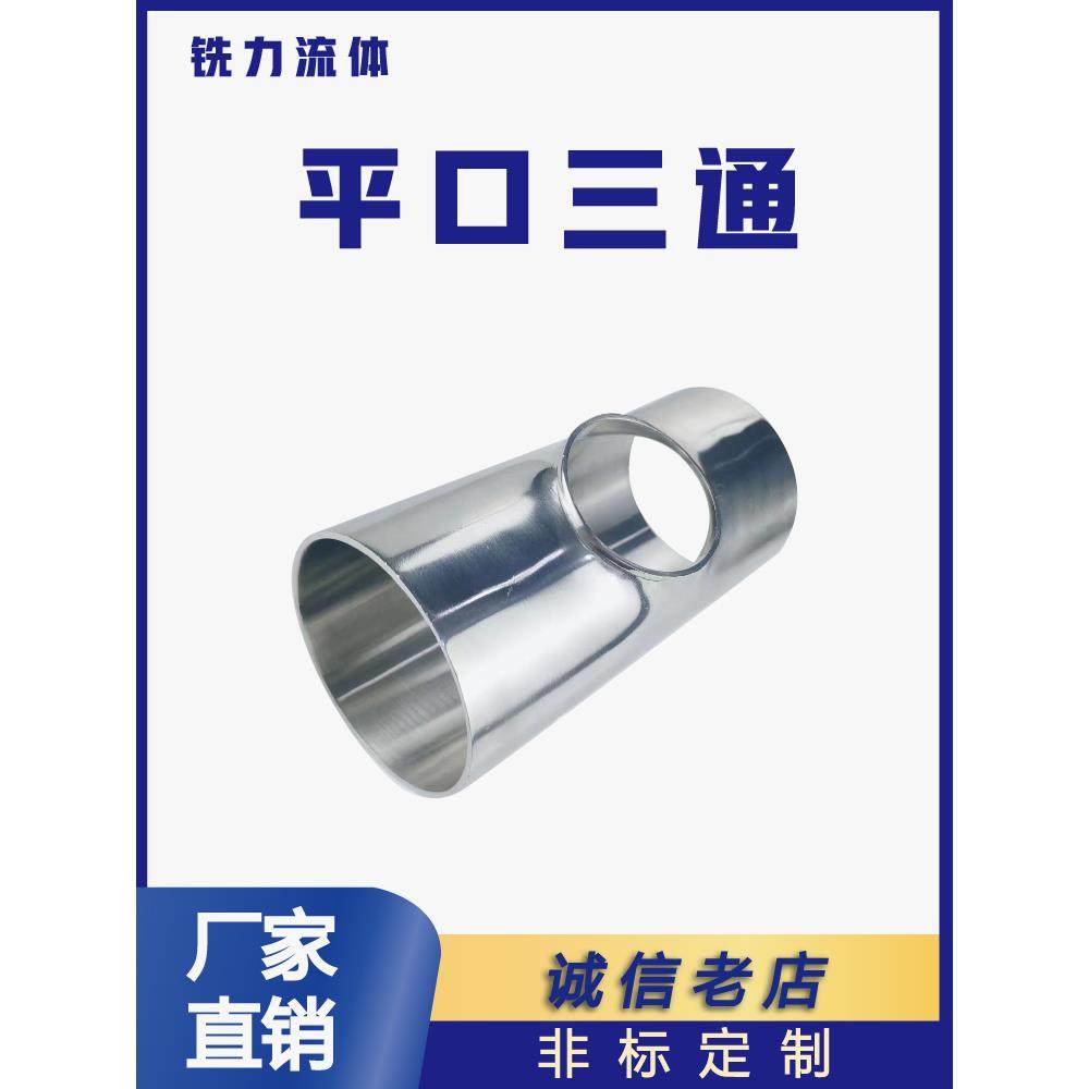 304不锈钢焊接平口三通 316L同径异径变径直通管接头弯头镜面管件,童装/婴儿装/亲子装,包包,淘宝优惠券,粉丝福利购,淘宝优惠卷