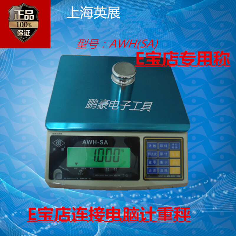 。上海英展计重秤ACS-W计重桌秤3kg6kg15kg30kg连电脑 e店宝