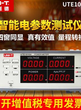 优利德UTE1003A/UTE1010A智能电量测量仪数字功率计电参数测试仪