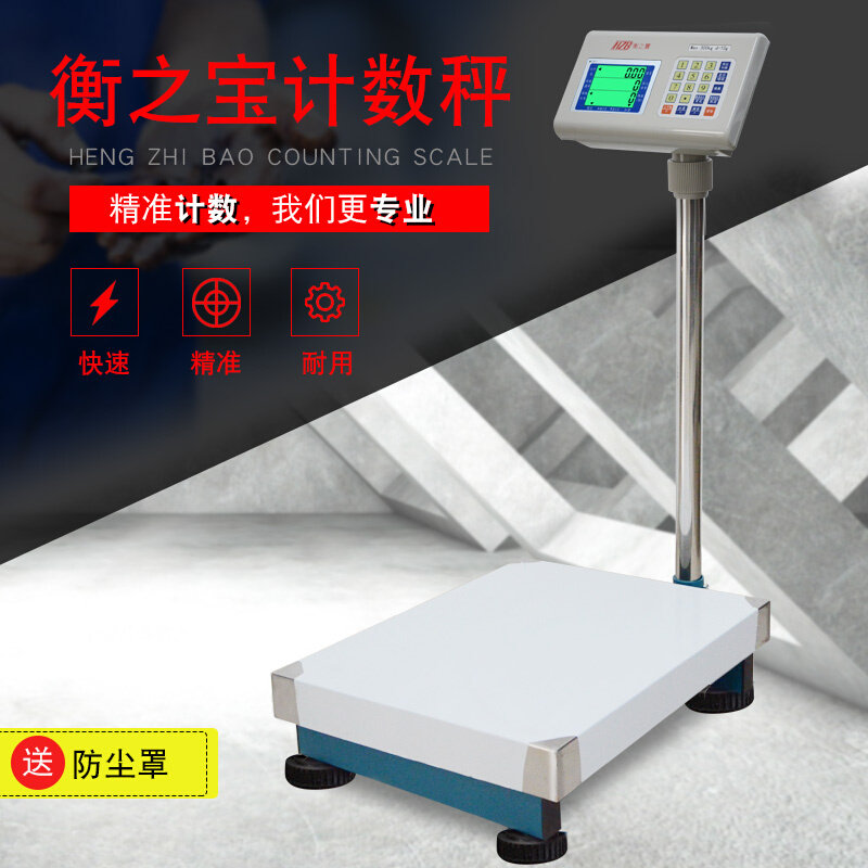 。衡之宝高精度计数台秤30/75kg1g150kg2g电子秤磅称计重电子称工