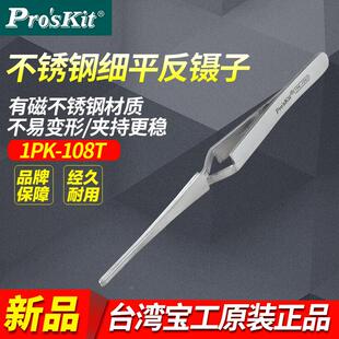 PROSKIT/台湾宝工1PK-108T不锈钢细平反弹镊子165mm反向镊子