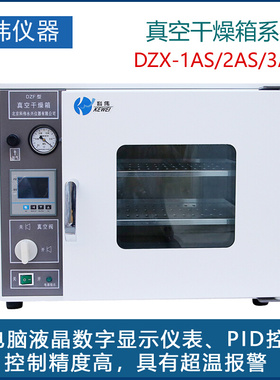 。北京科伟真空干燥箱DZF-1AS/2AS/3AS实验室科研常用工业烘箱烤