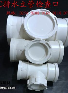 pvc立管检查口 立检U-PVC管件50 75 110 160 200 250pvc水管管件