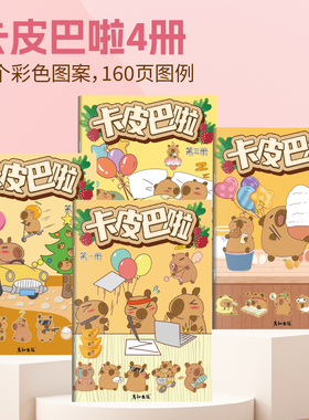 卡皮巴拉描摹本水豚呆萌画画本capybara绘画本儿童描画本动物素描图画本可爱涂色本素描画册小学生专用临摹本