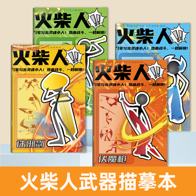 火柴人涂色描红本趣味练习小学生专用二次元画本儿童零基础涂鸦本