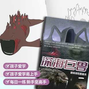 趣味控笔训练本一年级小学生涂色本彩色diy深海怪兽巨兽哥斯拉绘本奇妙趣味儿童卡通儿童零基础图例绘画临摹