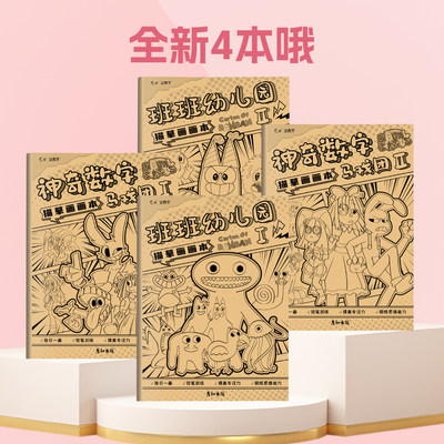 神奇数字马戏团班班幼儿园描摹本绘画本图画本画画本涂色本动漫卡通人物形象小学生涂色线描控笔训练临摹画册